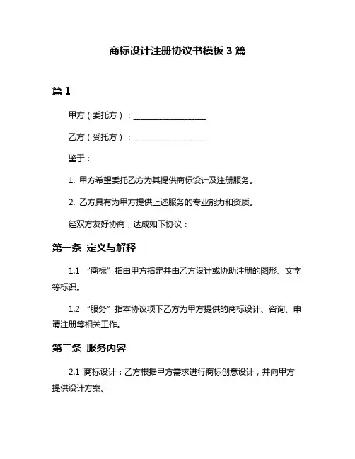 商标设计注册协议书模板3篇
