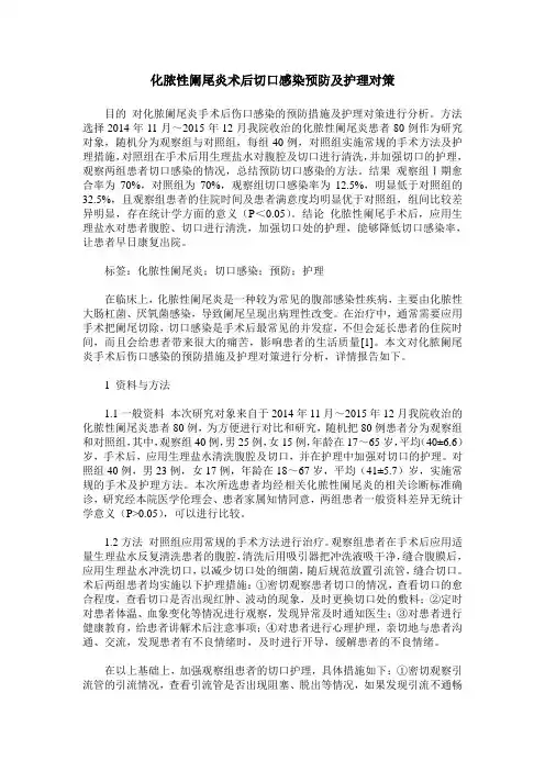 化脓性阑尾炎术后切口感染预防及护理对策
