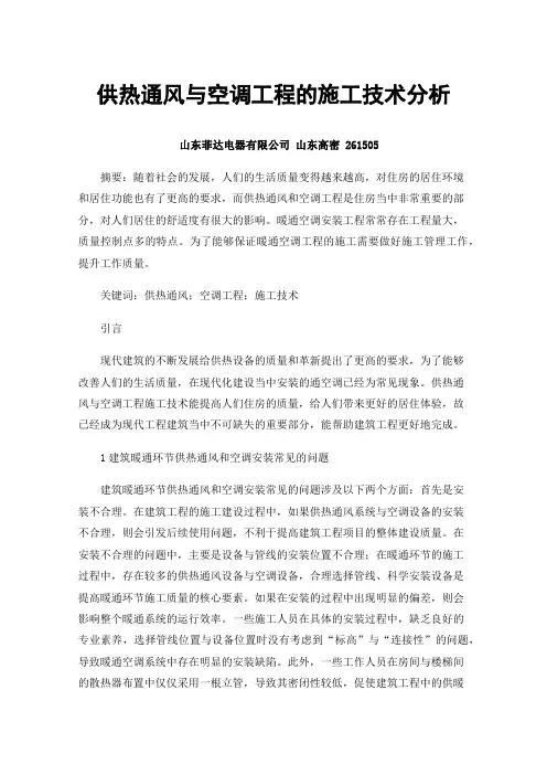 供热通风与空调工程的施工技术分析