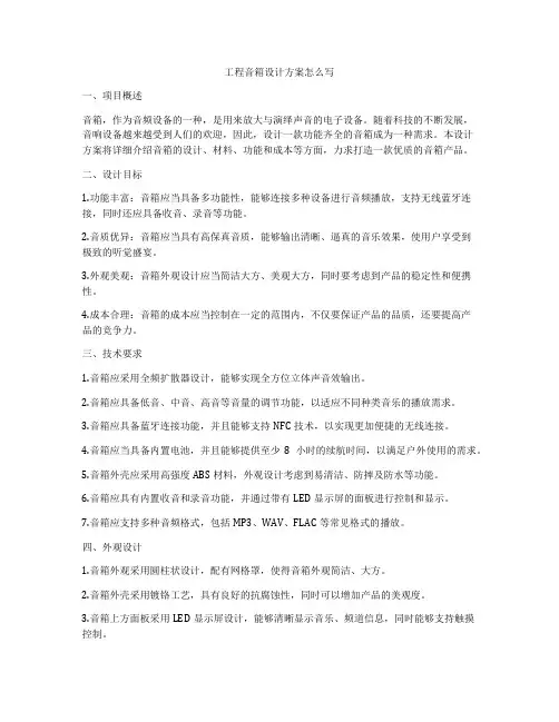 工程音箱设计方案怎么写