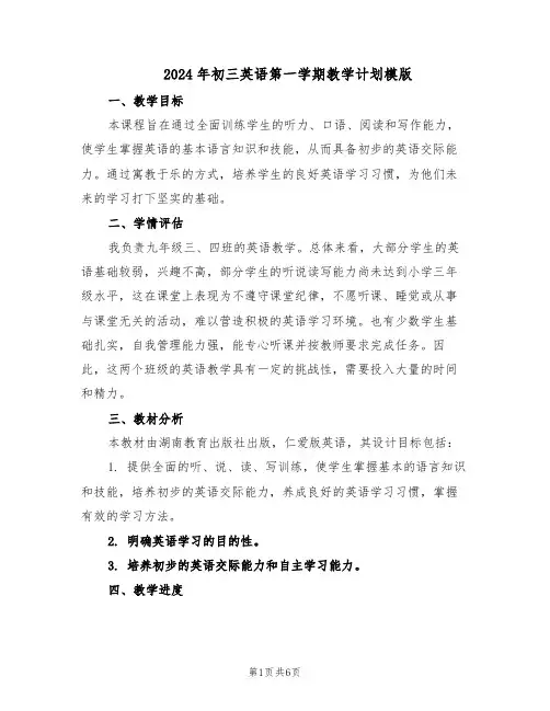 2024年初三英语第一学期教学计划模版（三篇）