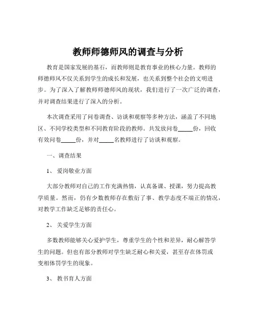 教师师德师风的调查与分析