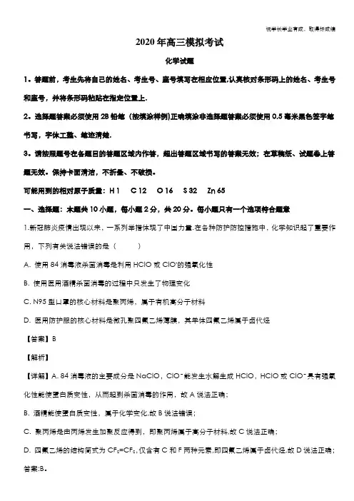 山东省济南市2020届高三一模化学试题 Word版含解析