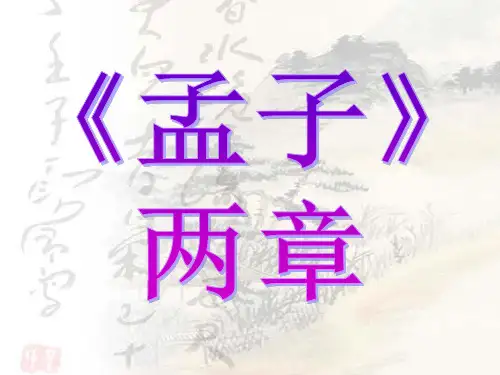 人教版(新课程标准)语文孟子两章课件