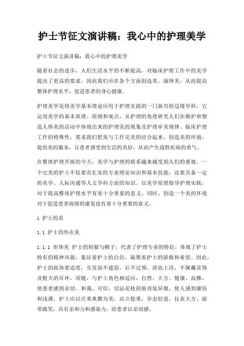 护士节征文演讲稿我心中护理美学三篇