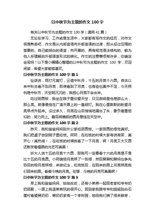 有关以中秋节为主题的作文100字（通用41篇）