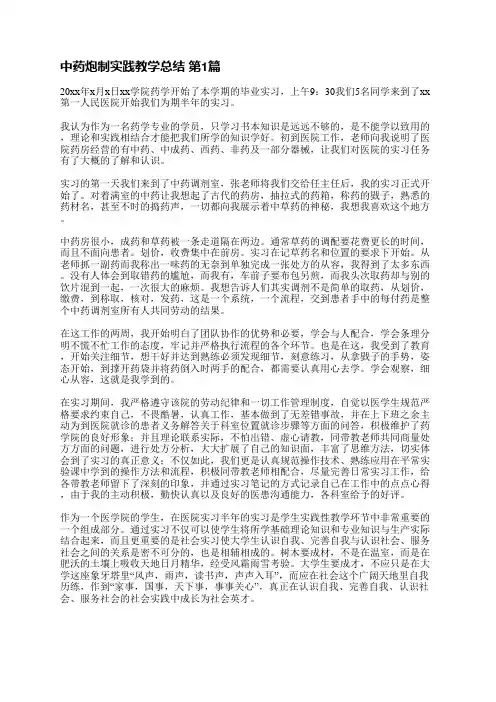 中药炮制实践教学总结(合集4篇)