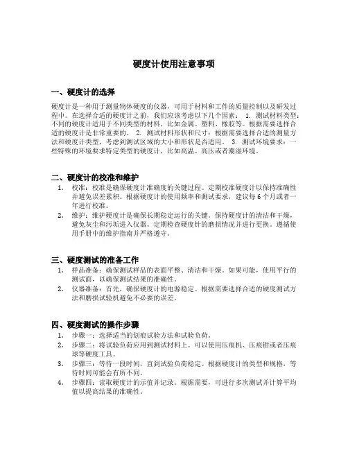 硬度计使用注意事项