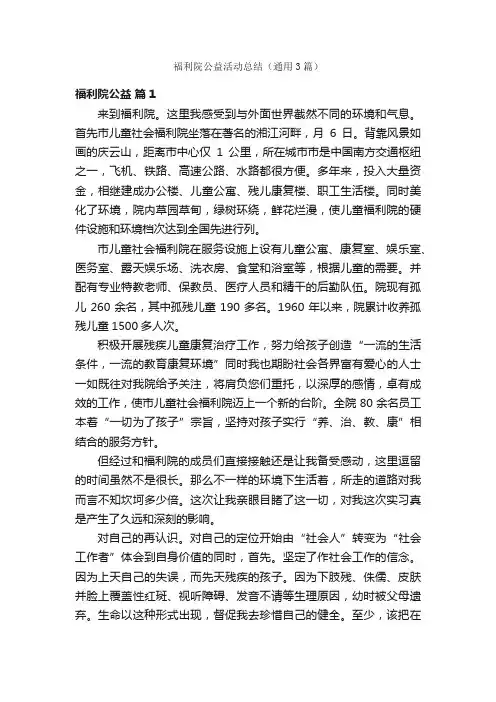 福利院公益活动总结（通用3篇）