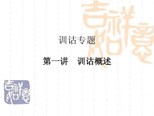训诂专题