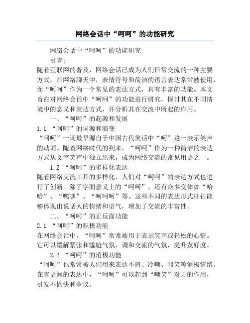 网络会话中“呵呵”的功能研究