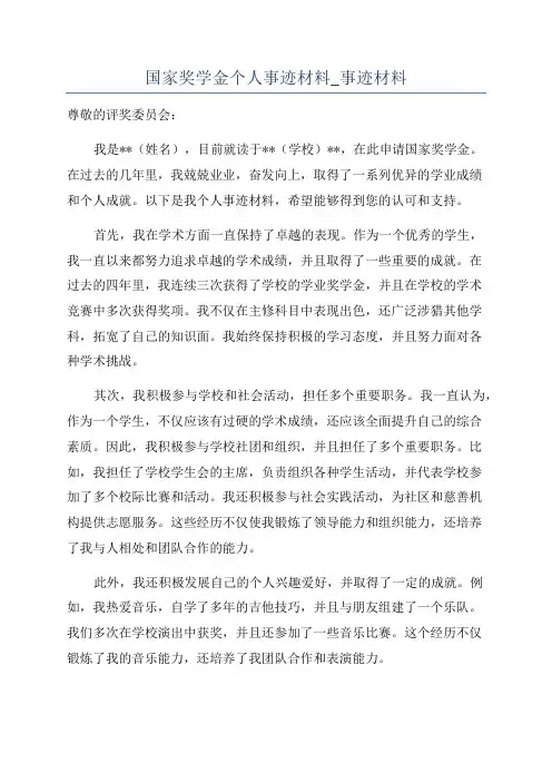 国家奖学金个人事迹材料_事迹材料