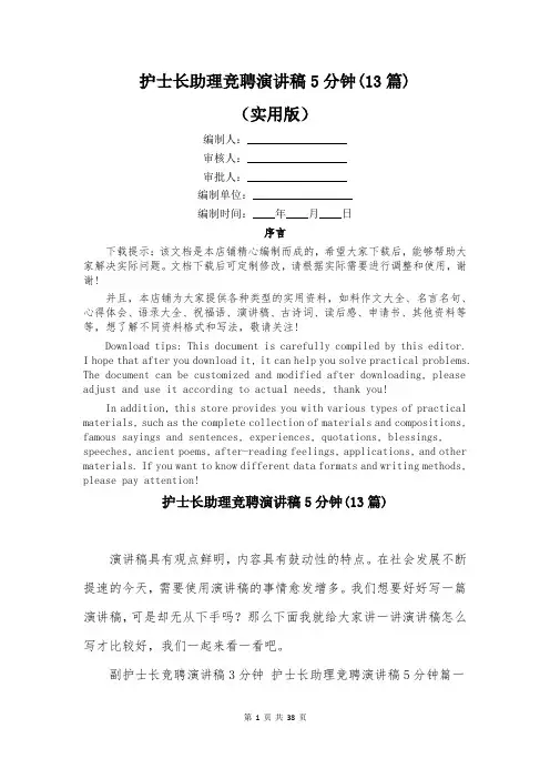 护士长助理竞聘演讲稿5分钟(13篇)