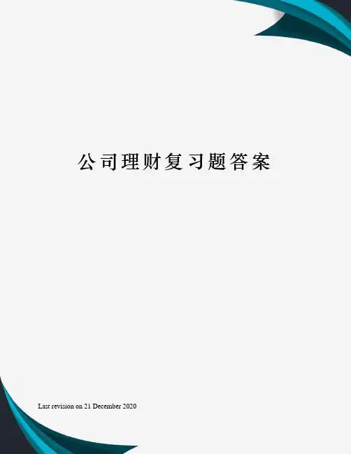公司理财复习题答案