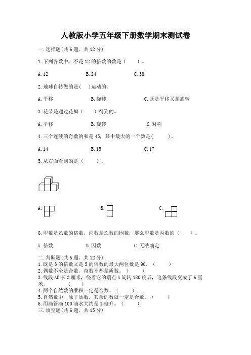 人教版小学五年级下册数学期末测试卷附完整答案(名校卷)