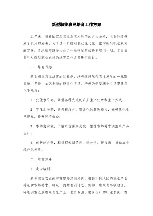 新型职业农民培育工作方案
