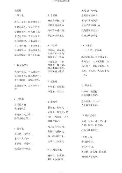 小学生行为习惯儿歌