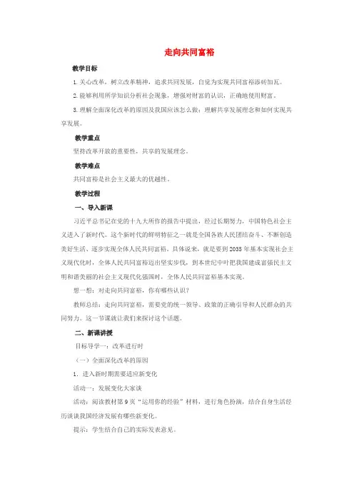 九年级道德与法治上册第一单元富强与创新第一课踏上强国之路第2课时走向共同富裕教案新人教版