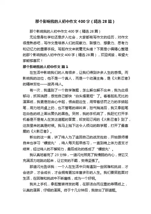 那个影响我的人初中作文400字（精选28篇）
