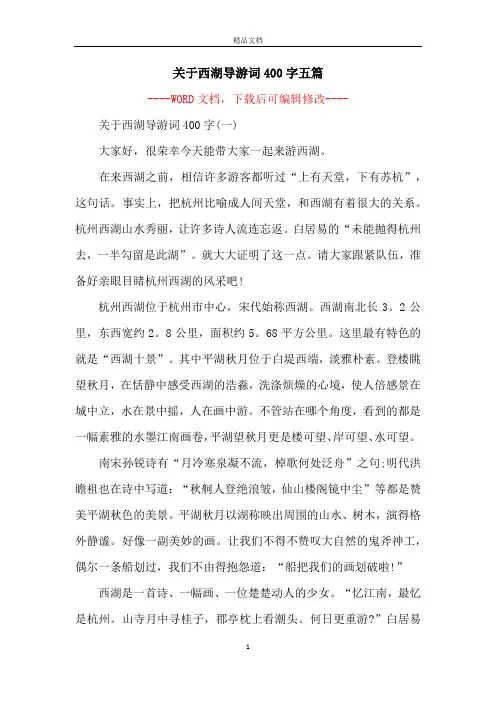 关于西湖导游词400字五篇
