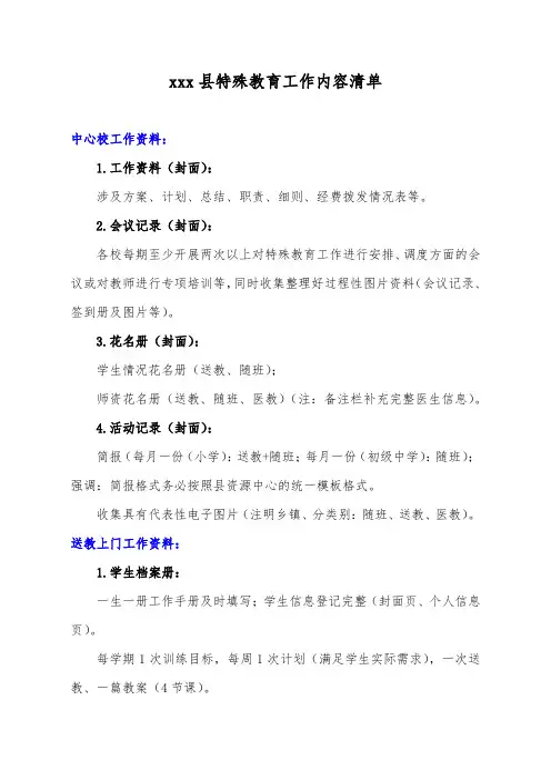 特殊教育工作检查内容清单