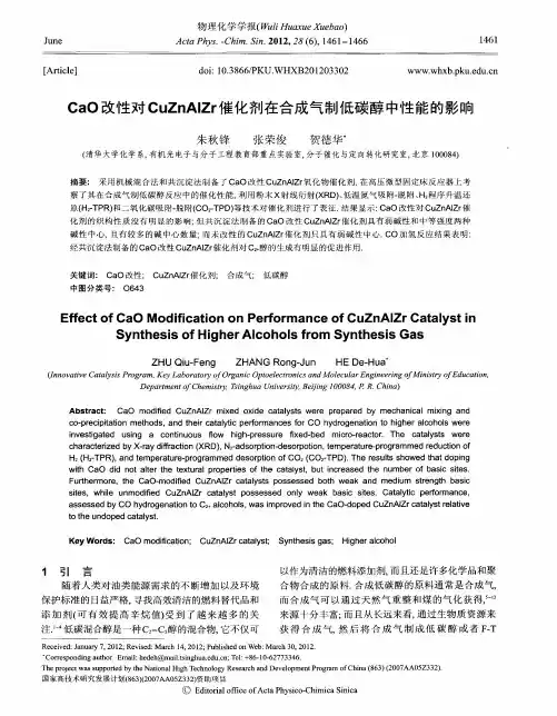 CaO改性对CuZnAlZr催化剂在合成气制低碳醇中性能的影响