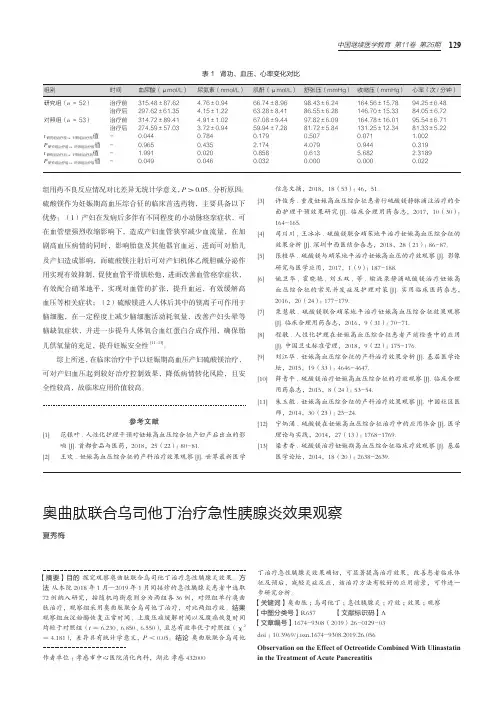 奥曲肽联合乌司他丁治疗急性胰腺炎效果观察
