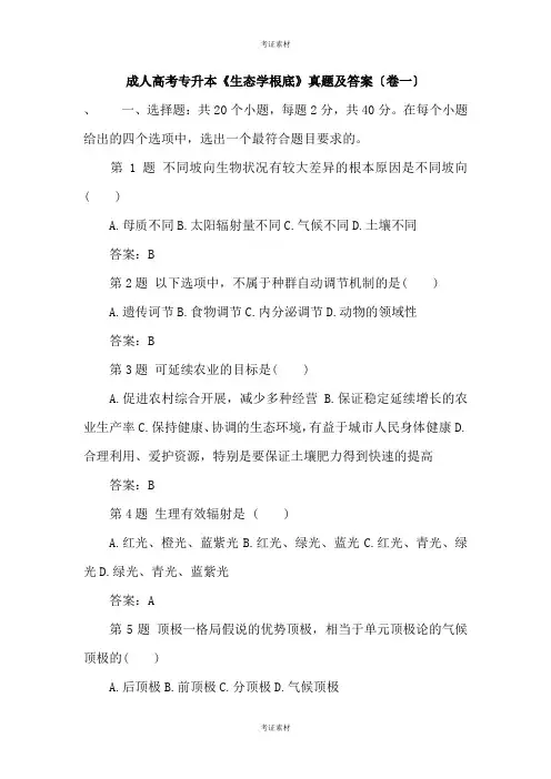 成人高考专升本生态学基础试题及答案重点