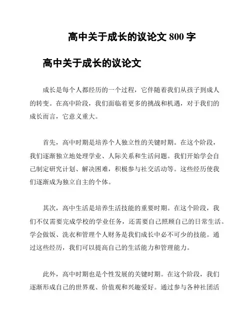 高中关于成长的议论文800字