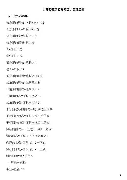 (完整版)小升初数学必备公式
