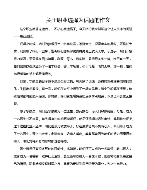 关于职业选择为话题的作文