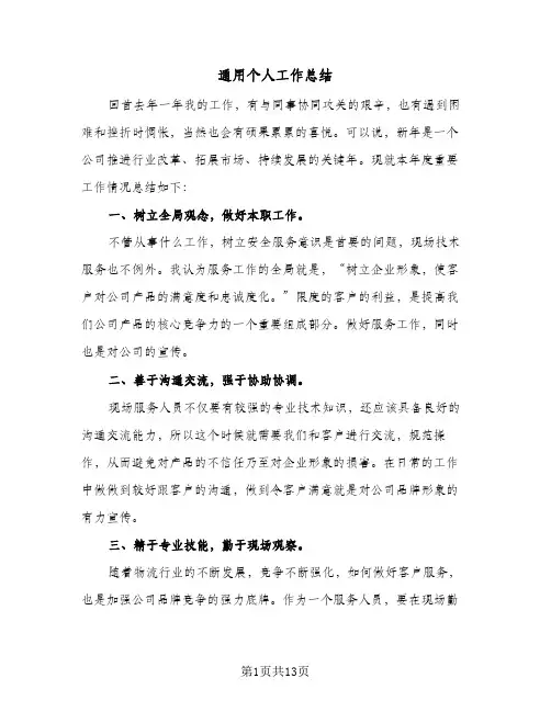 通用个人工作总结(6篇)