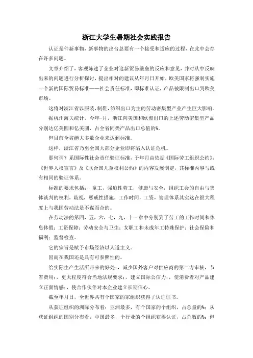 范文大全-浙江大学生暑期社会实践报告 精品