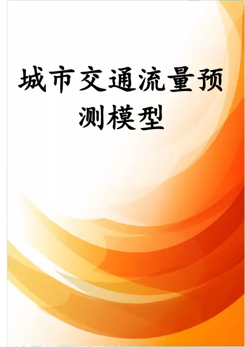城市交通流量预测模型