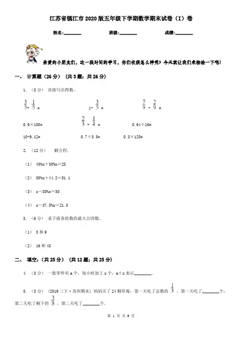 江苏省镇江市2020版五年级下学期数学期末试卷(I)卷