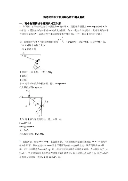 高考物理相互作用解析版汇编及解析