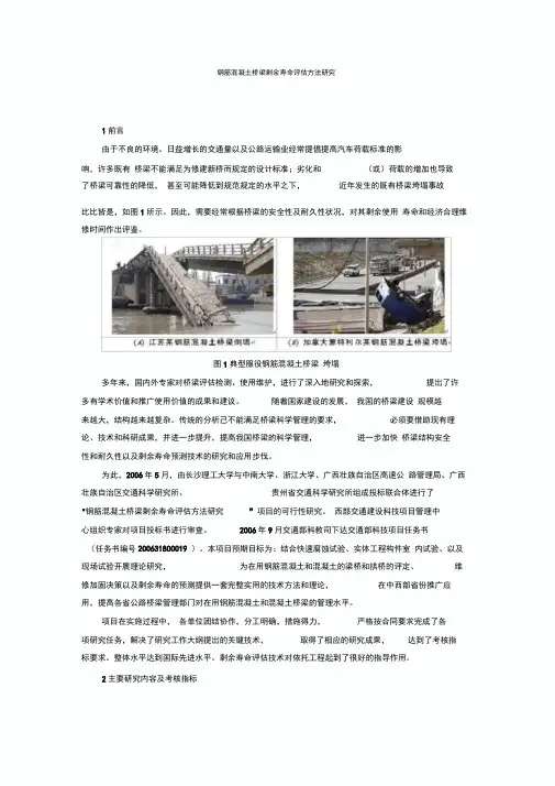 钢筋混凝土桥梁剩余寿命评估方法研究