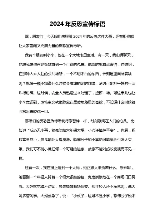 2024年反恐宣传标语