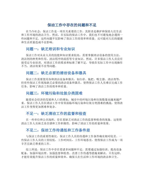 保洁工作中存在的问题和不足