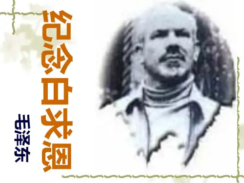 《纪念白求恩》ppt4省名师优质课赛课获奖课件市赛课一等奖课件