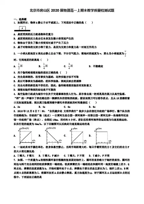 北京市房山区2020届物理高一上期末教学质量检测试题