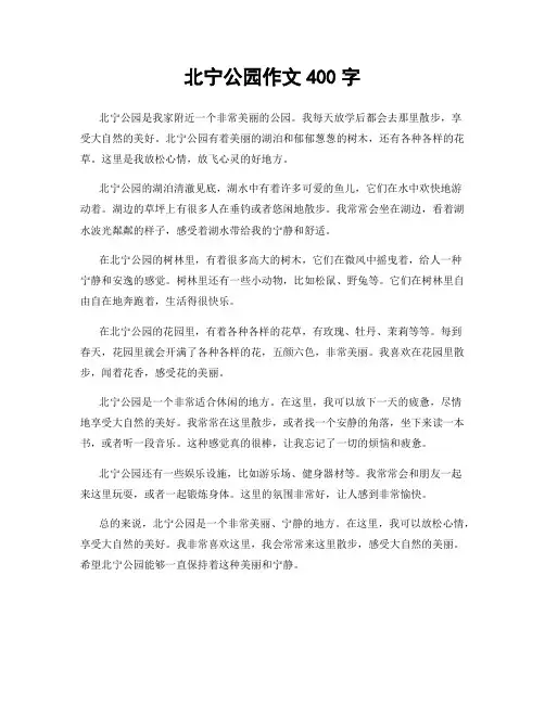 北宁公园作文400字
