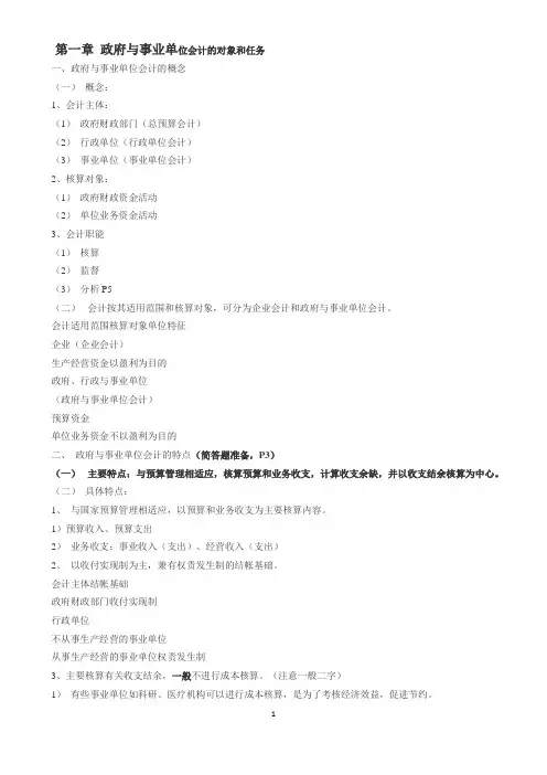 政府与事业单位会计_复习资料总汇 - 副本