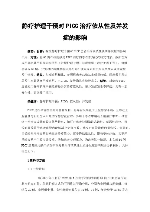 静疗护理干预对PICC治疗依从性及并发症的影响