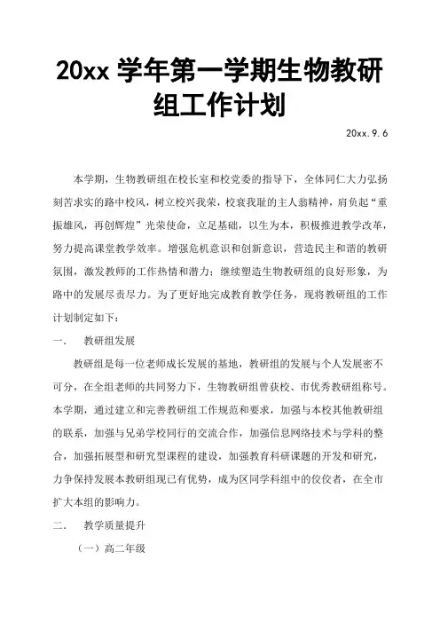 2018第一学期生物教研组工作计划 (2)