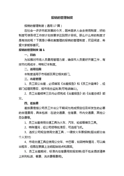 报销的管理制度