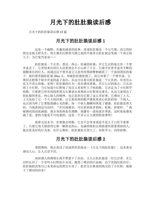 月光下的肚肚狼读后感