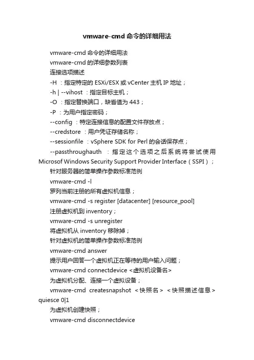 vmware-cmd命令的详细用法