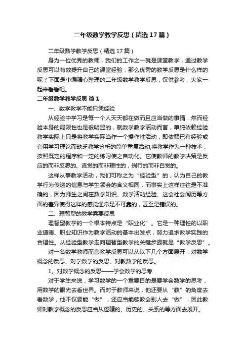 二年级数学教学反思（精选17篇）