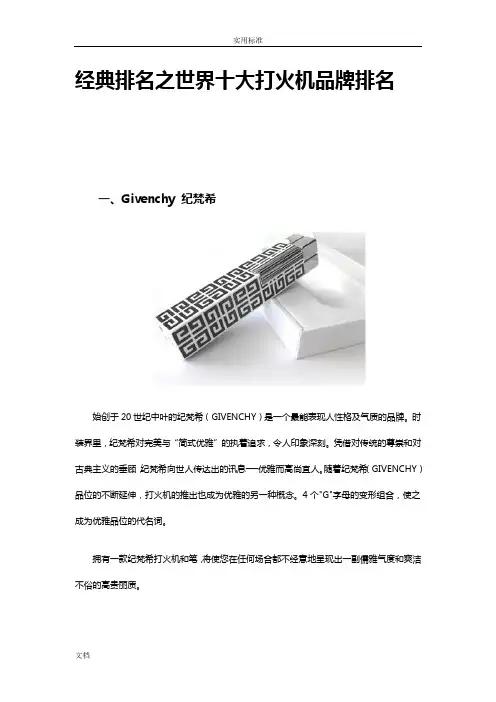 经典排名之世界十大打火机品牌排名